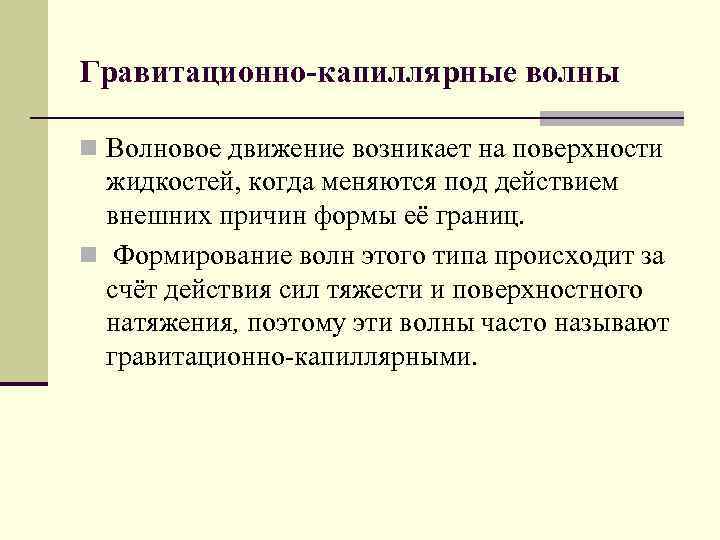 Гравитационно-капиллярные волны n Волновое движение возникает на поверхности жидкостей, когда меняются под действием внешних