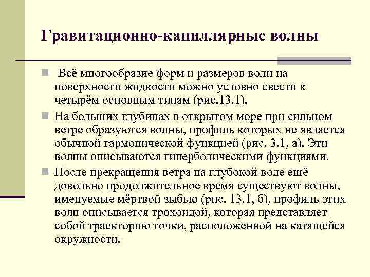 Гравитационно-капиллярные волны n Всё многообразие форм и размеров волн на поверхности жидкости можно условно