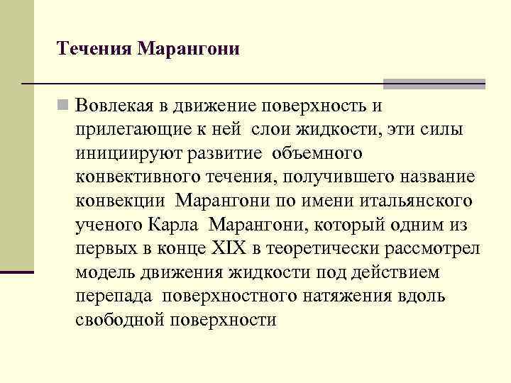 Течения Марангони n Вовлекая в движение поверхность и прилегающие к ней слои жидкости, эти