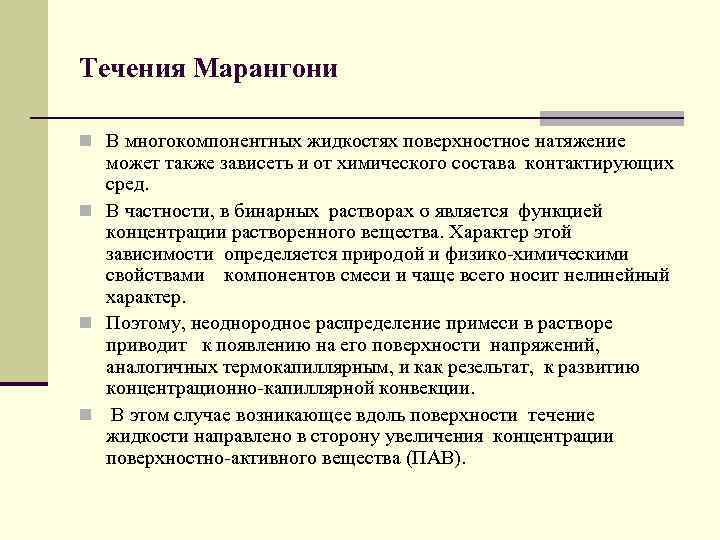 Течения Марангони n В многокомпонентных жидкостях поверхностное натяжение может также зависеть и от химического