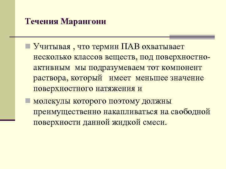 Течения Марангони n Учитывая , что термин ПАВ охватывает несколько классов веществ, под поверхностноактивным