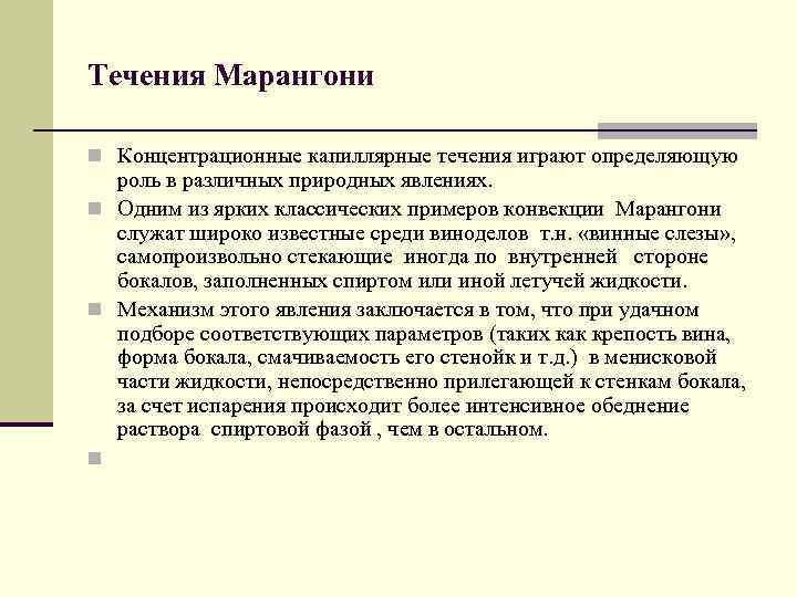 Течения Марангони n Концентрационные капиллярные течения играют определяющую роль в различных природных явлениях. n