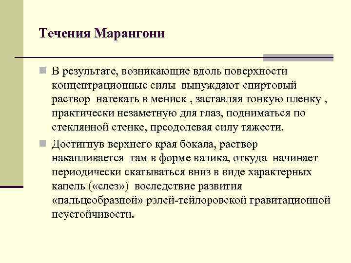 Течения Марангони n В результате, возникающие вдоль поверхности концентрационные силы вынуждают спиртовый раствор натекать