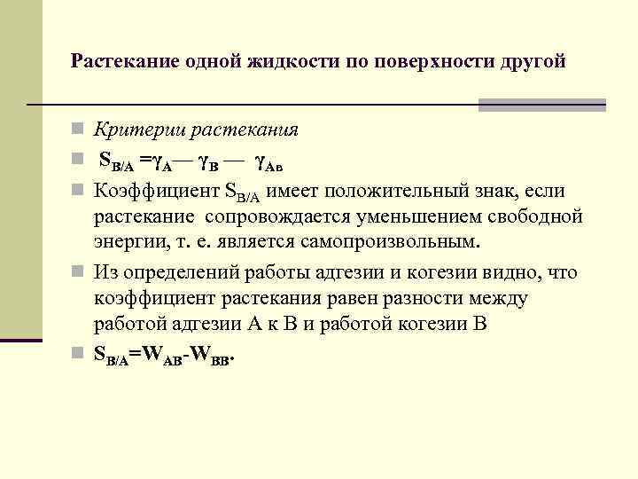 Растекание одной жидкости по поверхности другой n Критерии растекания n SB/A =γА— γВ —