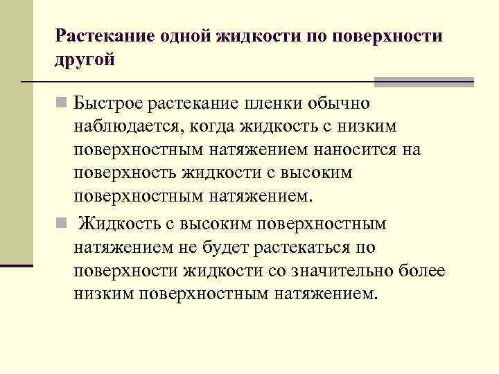 Растекание одной жидкости по поверхности другой n Быстрое растекание пленки обычно наблюдается, когда жидкость