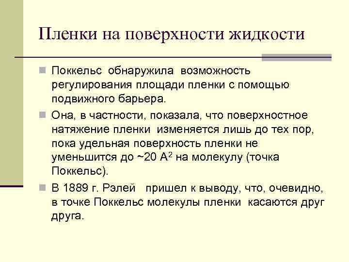 Пленки на поверхности жидкости n Поккельс обнаружила возможность регулирования площади пленки с помощью подвижного