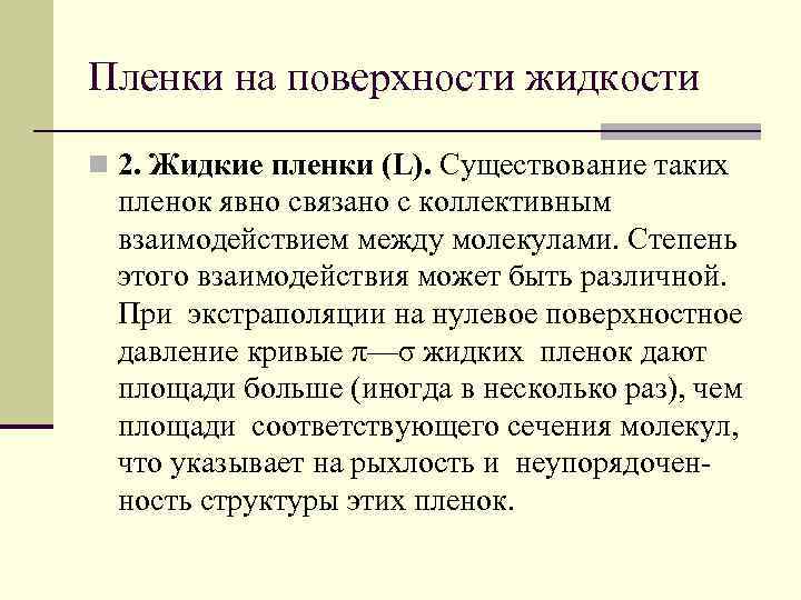 Пленки на поверхности жидкости n 2. Жидкие пленки (L). Существование таких пленок явно связано