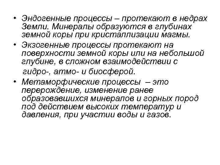  • Эндогенные процессы – протекают в недрах Земли. Минералы образуются в глубинах земной