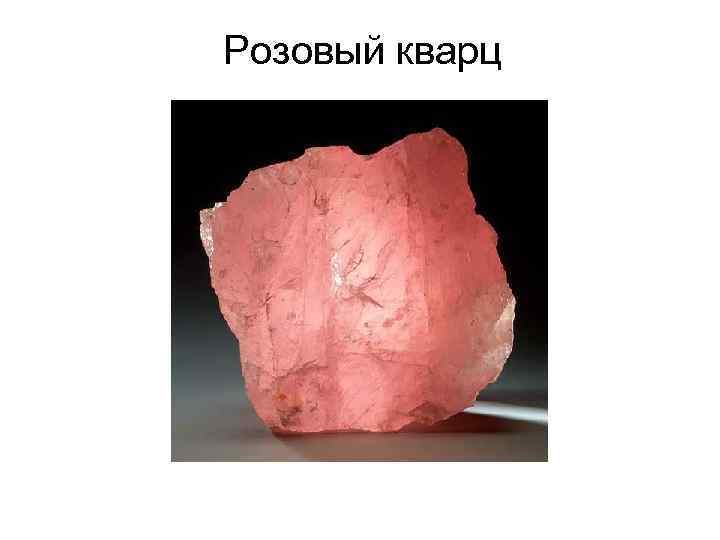 Розовый кварц 