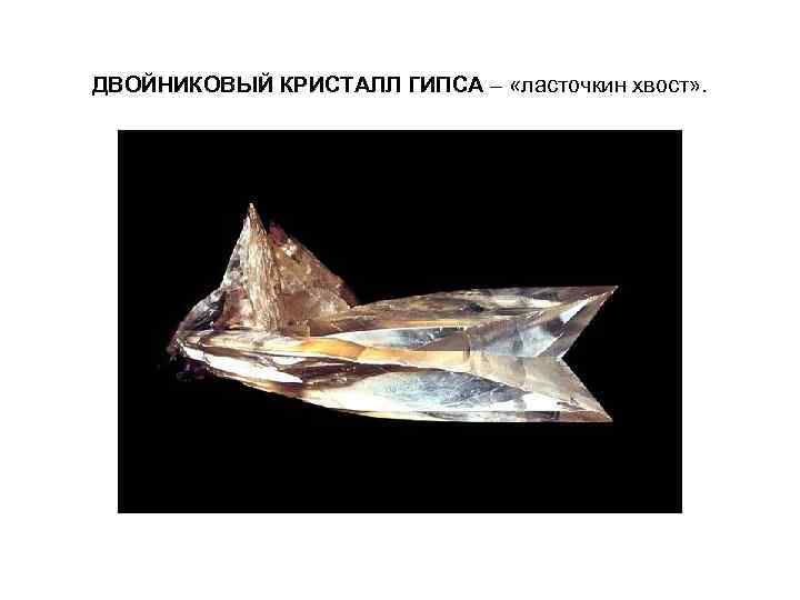 ДВОЙНИКОВЫЙ КРИСТАЛЛ ГИПСА – «ласточкин хвост» . 