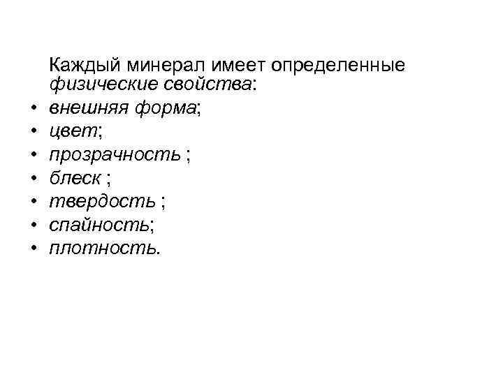  • • Каждый минерал имеет определенные физические свойства: внешняя форма; цвет; прозрачность ;