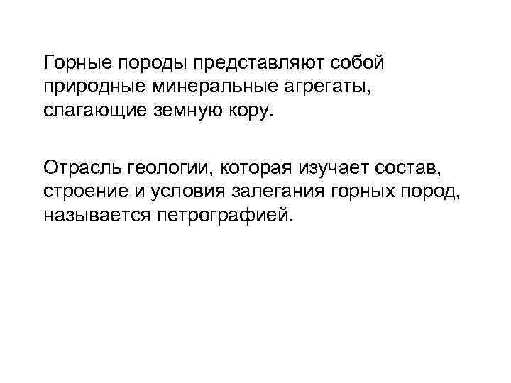 Горные породы представляют собой природные минеральные агрегаты, слагающие земную кору. Отрасль геологии, которая изучает