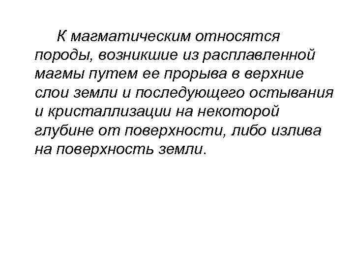К магматическим относятся породы, возникшие из расплавленной магмы путем ее прорыва в верхние слои