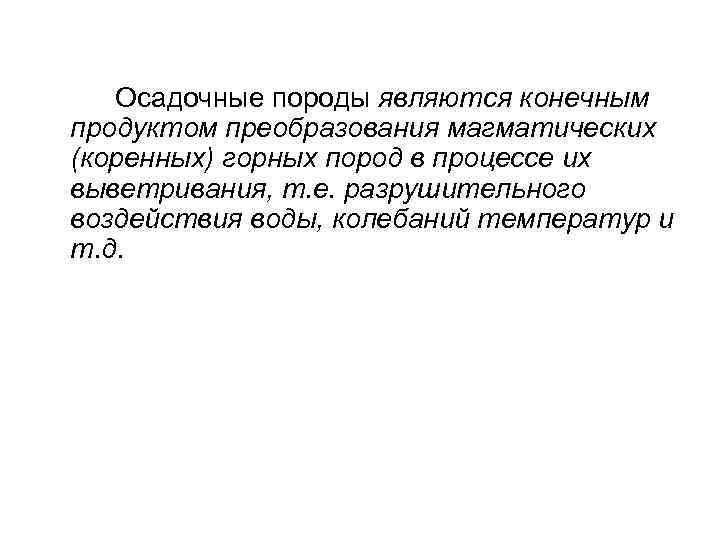 Осадочные породы являются конечным продуктом преобразования магматических (коренных) горных пород в процессе их выветривания,