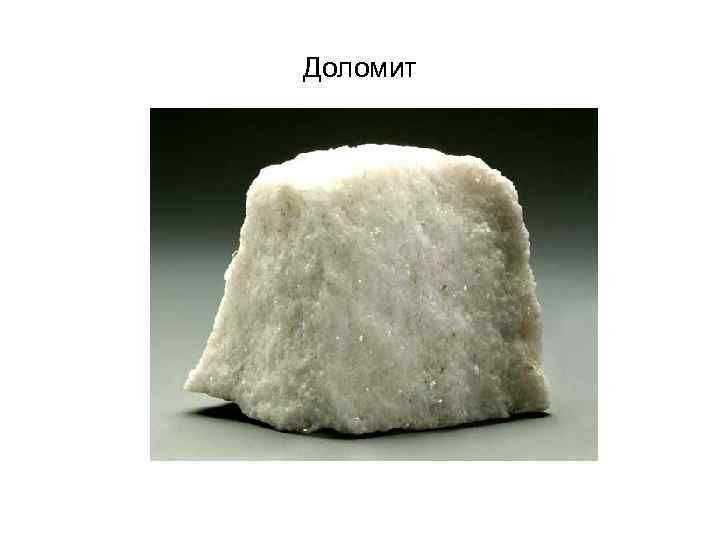 Доломит 