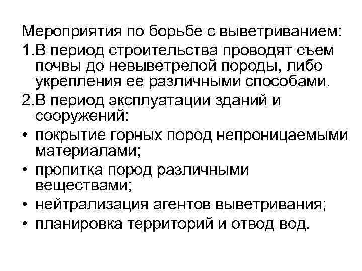 Мероприятия по борьбе с выветриванием: 1. В период строительства проводят съем почвы до невыветрелой