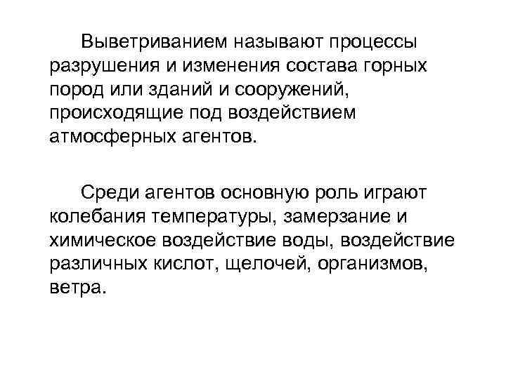 Выветриванием называют процессы разрушения и изменения состава горных пород или зданий и сооружений, происходящие