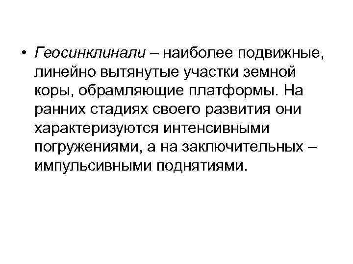  • Геосинклинали – наиболее подвижные, линейно вытянутые участки земной коры, обрамляющие платформы. На
