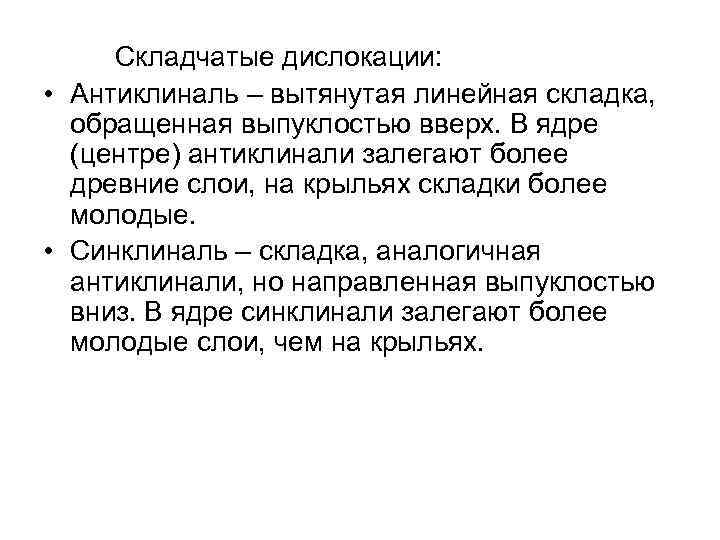 Складчатые дислокации: • Антиклиналь – вытянутая линейная складка, обращенная выпуклостью вверх. В ядре (центре)