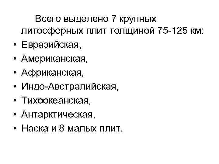  • • Всего выделено 7 крупных литосферных плит толщиной 75 -125 км: Евразийская,