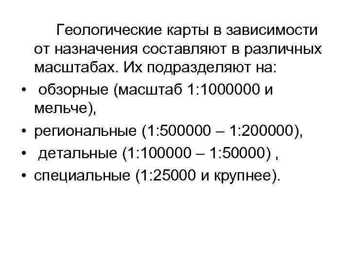  • • Геологические карты в зависимости от назначения составляют в различных масштабах. Их