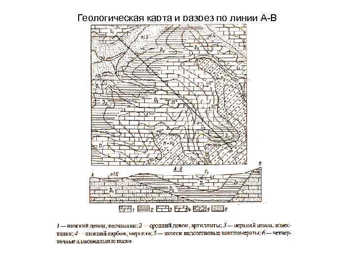 Геологическая карта и разрез по линии А-В 