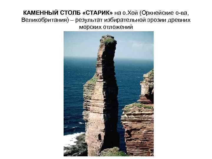 КАМЕННЫЙ СТОЛБ «СТАРИК» на о. Хой (Оркнейские о-ва, Великобритания) – результат избирательной эрозии древних