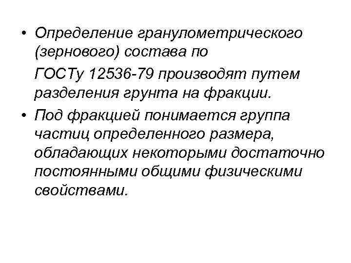  • Определение гранулометрического (зернового) состава по ГОСТу 12536 -79 производят путем разделения грунта