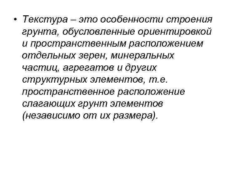  • Текстура – это особенности строения грунта, обусловленные ориентировкой и пространственным расположением отдельных