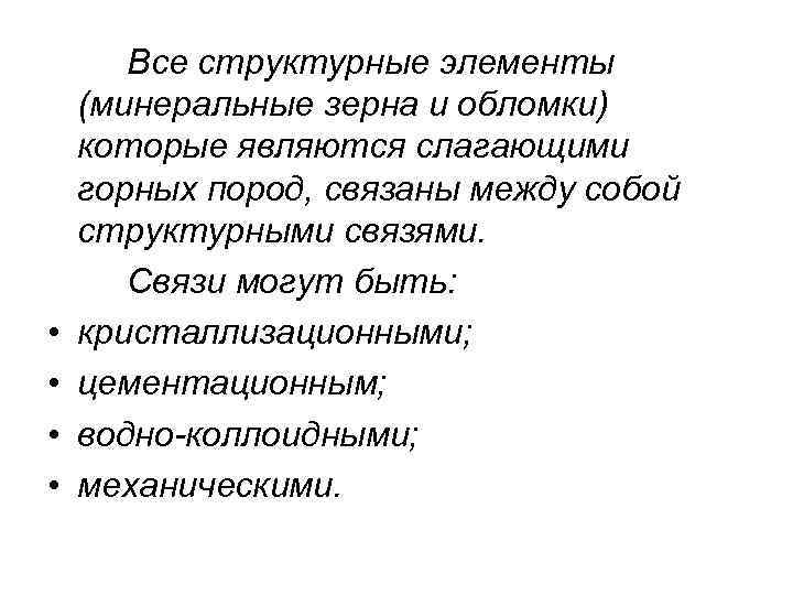 • • Все структурные элементы (минеральные зерна и обломки) которые являются слагающими горных