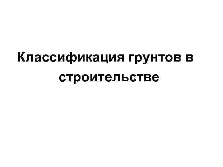 Классификация грунтов в строительстве 