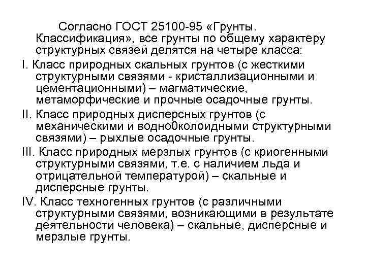 Согласно ГОСТ 25100 -95 «Грунты. Классификация» , все грунты по общему характеру структурных связей