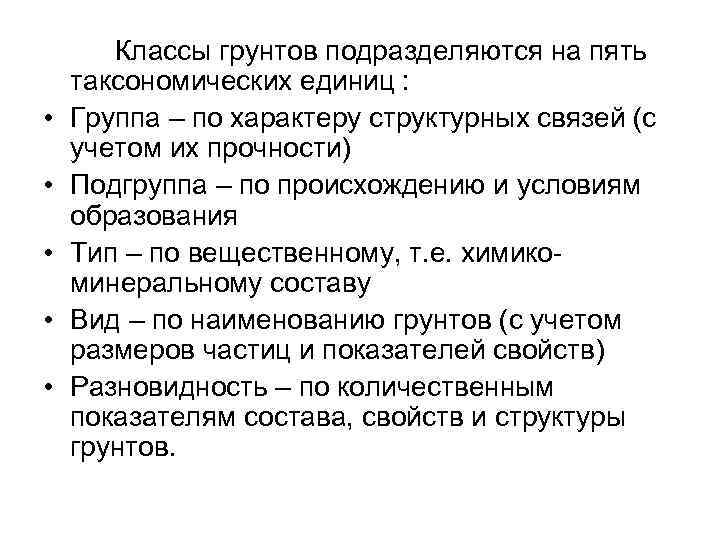  • • • Классы грунтов подразделяются на пять таксономических единиц : Группа –