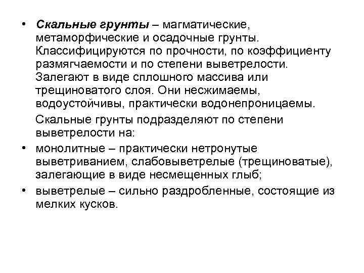  • Скальные грунты – магматические, метаморфические и осадочные грунты. Классифицируются по прочности, по