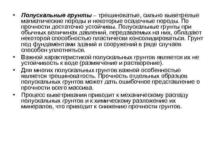  • Полускальные грунты – трещиноватые, сильно выветрелые магматические породы и некоторые осадочные породы.