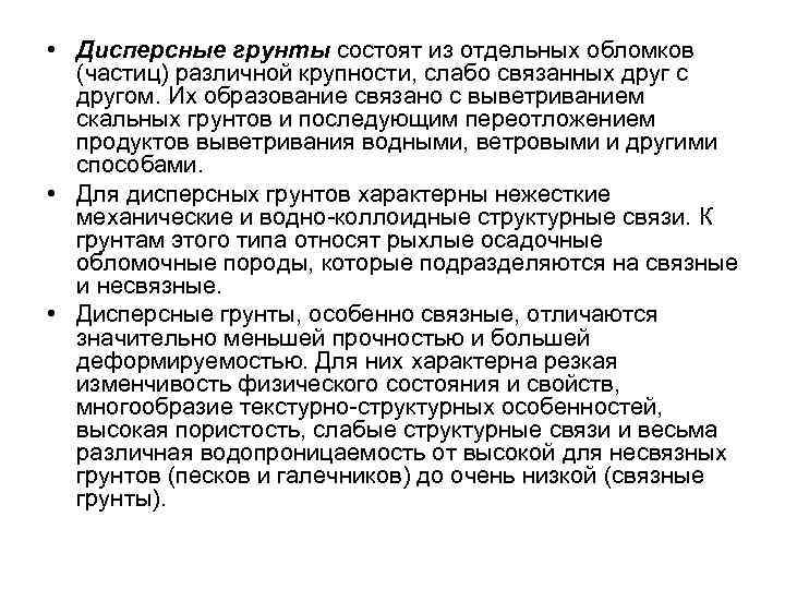  • Дисперсные грунты состоят из отдельных обломков (частиц) различной крупности, слабо связанных друг