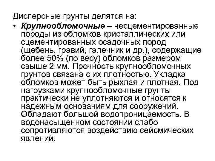 Дисперсные грунты делятся на: • Крупнообломочные – несцементированные породы из обломков кристаллических или сцементированных