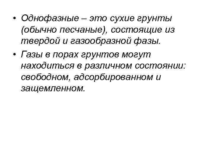  • Однофазные – это сухие грунты (обычно песчаные), состоящие из твердой и газообразной