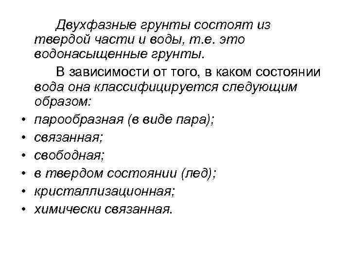  • • • Двухфазные грунты состоят из твердой части и воды, т. е.