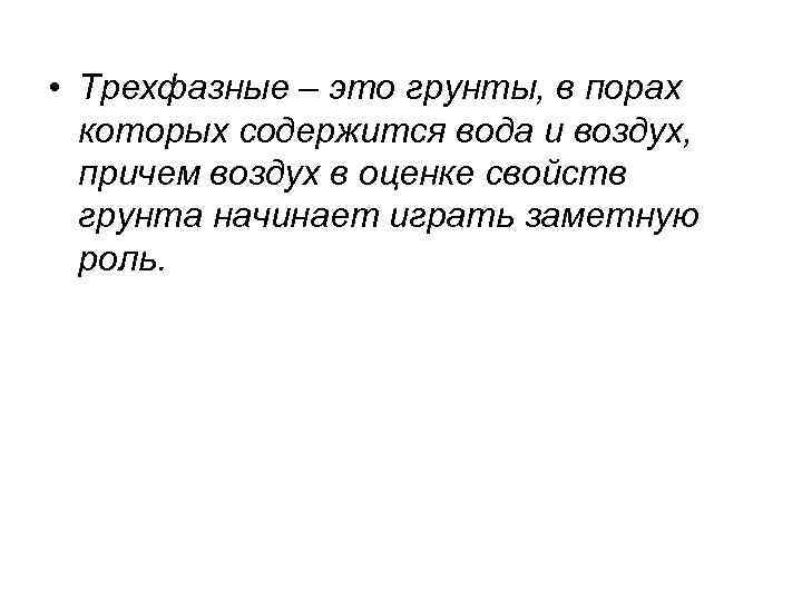  • Трехфазные – это грунты, в порах которых содержится вода и воздух, причем
