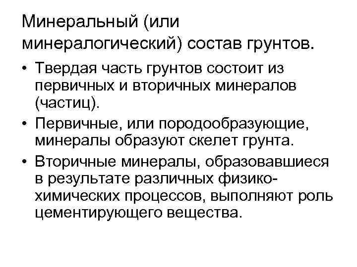 Минеральный (или минералогический) состав грунтов. • Твердая часть грунтов состоит из первичных и вторичных