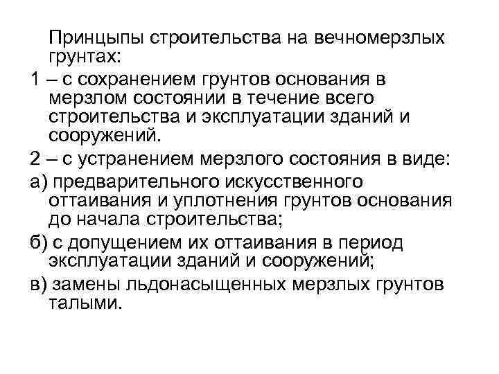 Принцыпы строительства на вечномерзлых грунтах: 1 – с сохранением грунтов основания в мерзлом состоянии