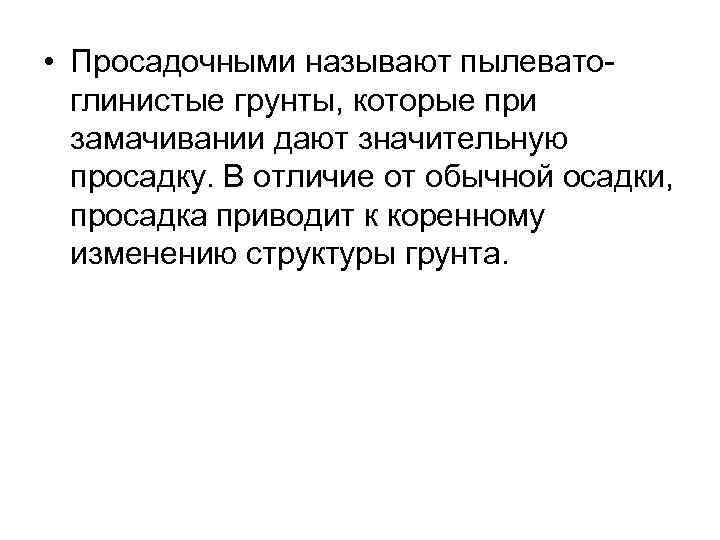  • Просадочными называют пылеватоглинистые грунты, которые при замачивании дают значительную просадку. В отличие