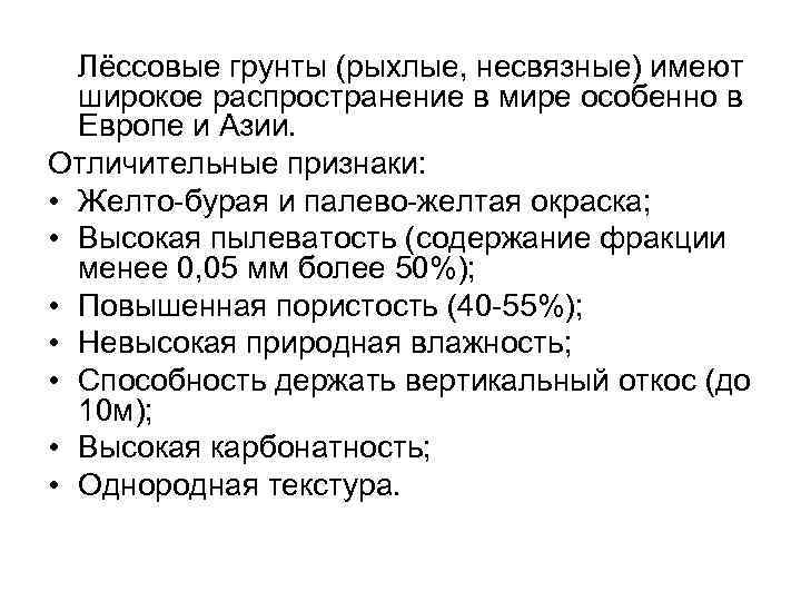 Лёссовые грунты (рыхлые, несвязные) имеют широкое распространение в мире особенно в Европе и Азии.