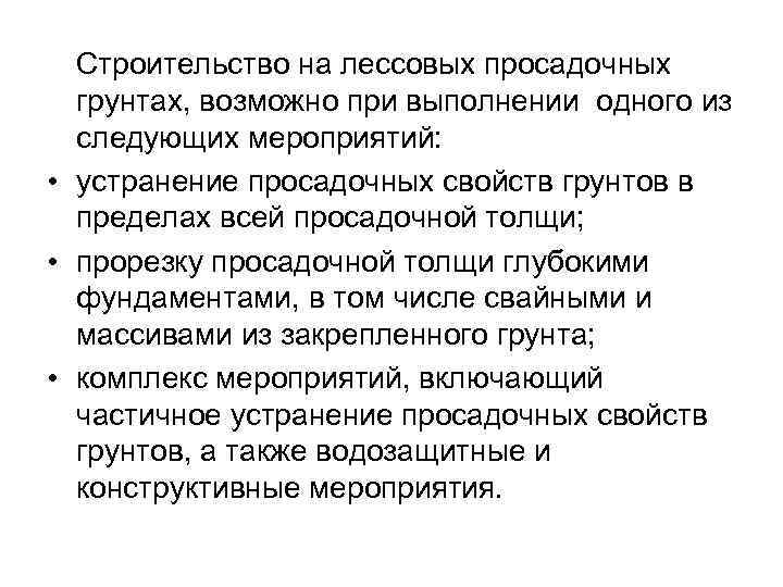 Строительство на лессовых просадочных грунтах, возможно при выполнении одного из следующих мероприятий: • устранение