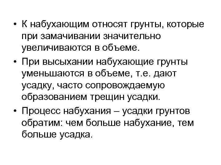  • К набухающим относят грунты, которые при замачивании значительно увеличиваются в объеме. •