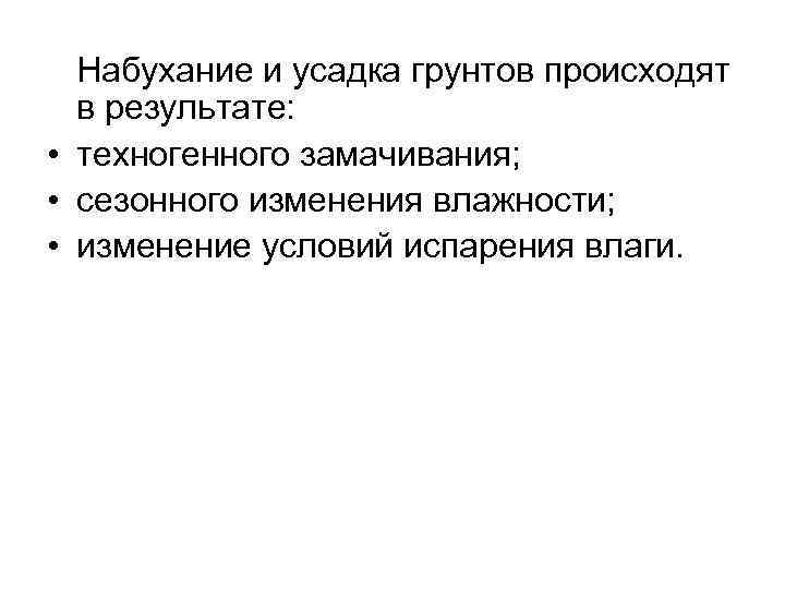 Набухание и усадка грунтов происходят в результате: • техногенного замачивания; • сезонного изменения влажности;