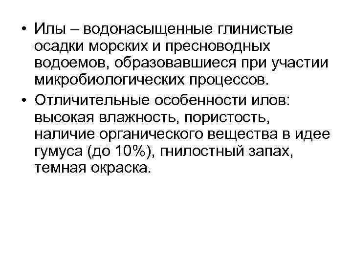  • Илы – водонасыщенные глинистые осадки морских и пресноводных водоемов, образовавшиеся при участии