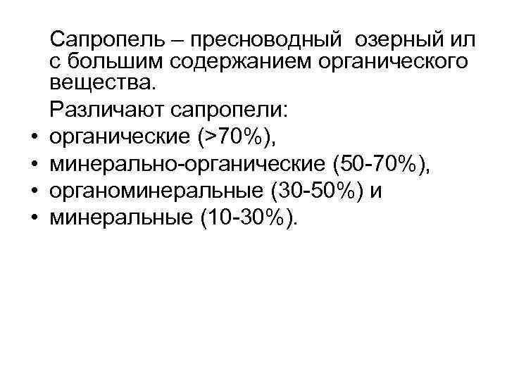  • • Сапропель – пресноводный озерный ил с большим содержанием органического вещества. Различают