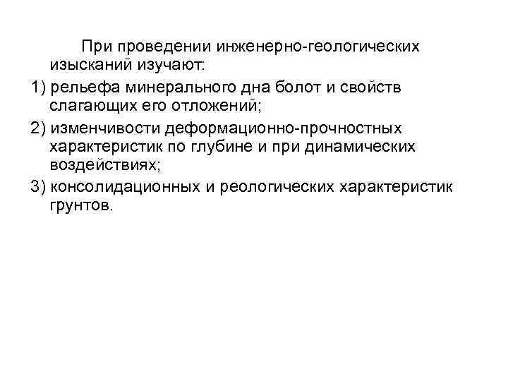 При проведении инженерно-геологических изысканий изучают: 1) рельефа минерального дна болот и свойств слагающих его